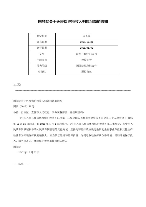 国务院关于环境保护税收入归属问题的通知-国发〔2017〕56号