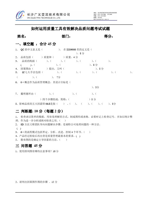 如何运用质量工具有效解决品质问题考试试题