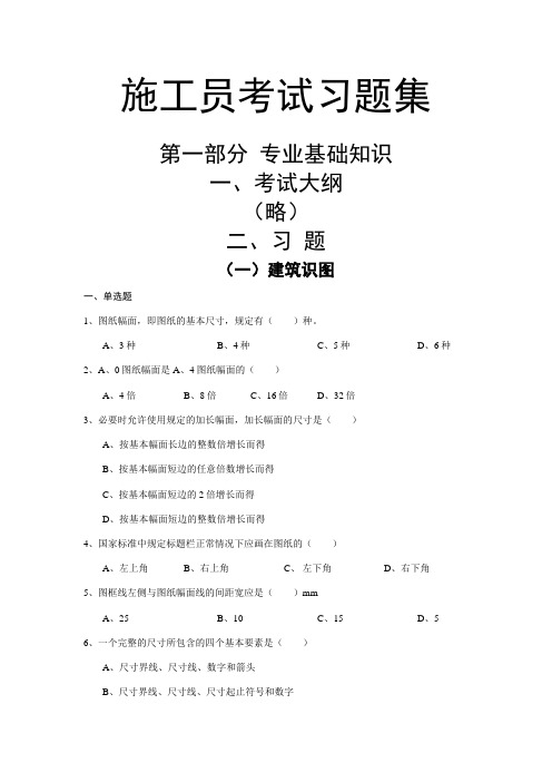 2023年新版施工员考试习题集专业基础知识