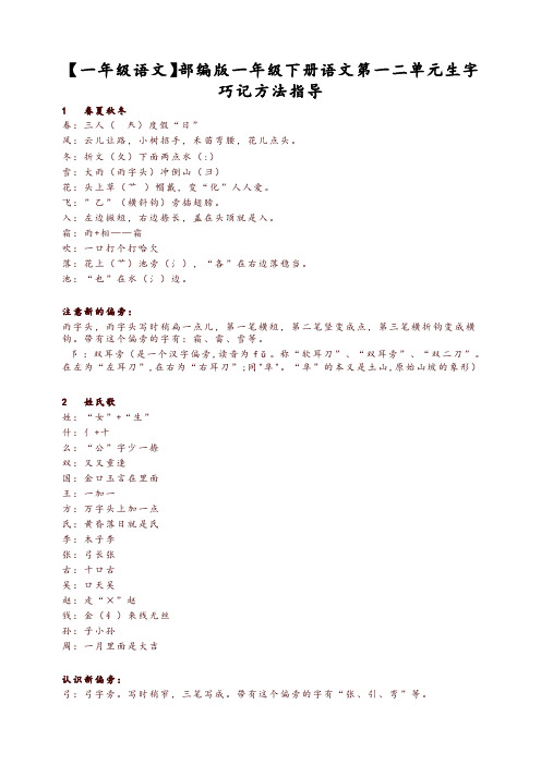 2019年最新部编版统编版一年级下册语文第一二单元生字巧记方法指导-精