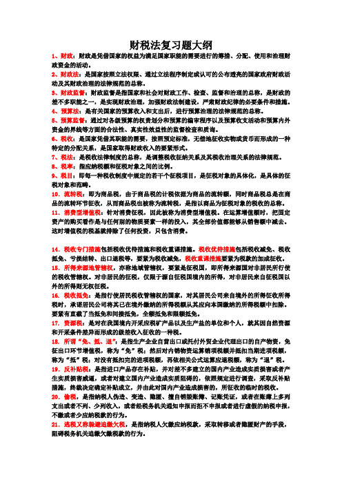 财税法复习题大纲