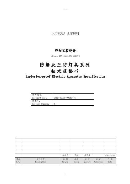 防爆及三防灯具系列技术规格书电厂照明招标技术协议