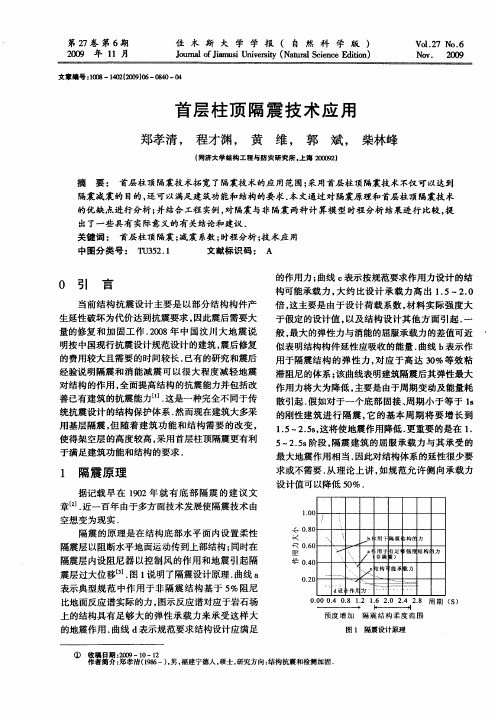 首层柱顶隔震技术应用