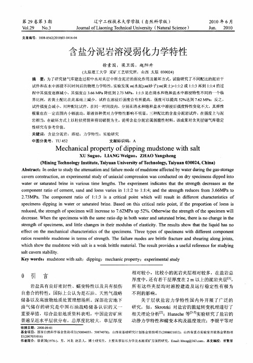 含盐分泥岩溶浸弱化力学特性
