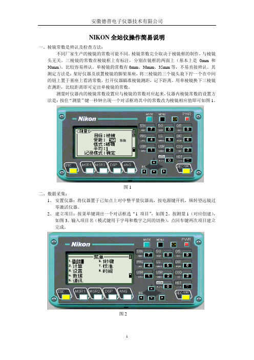 NIKON全站仪操作简易说明