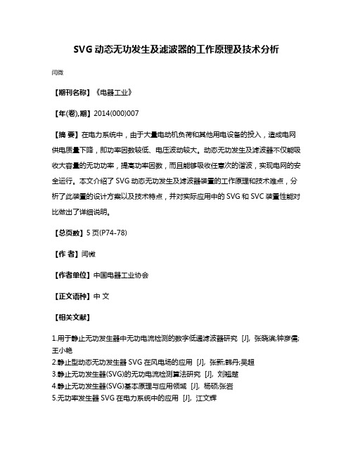 SVG动态无功发生及滤波器的工作原理及技术分析