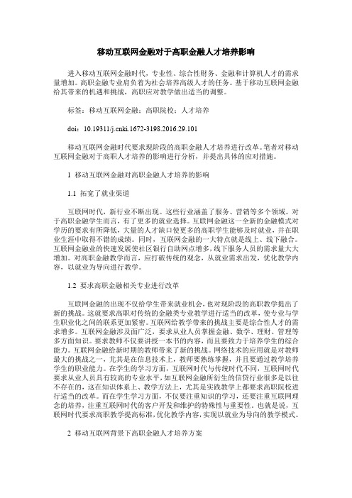 移动互联网金融对于高职金融人才培养影响