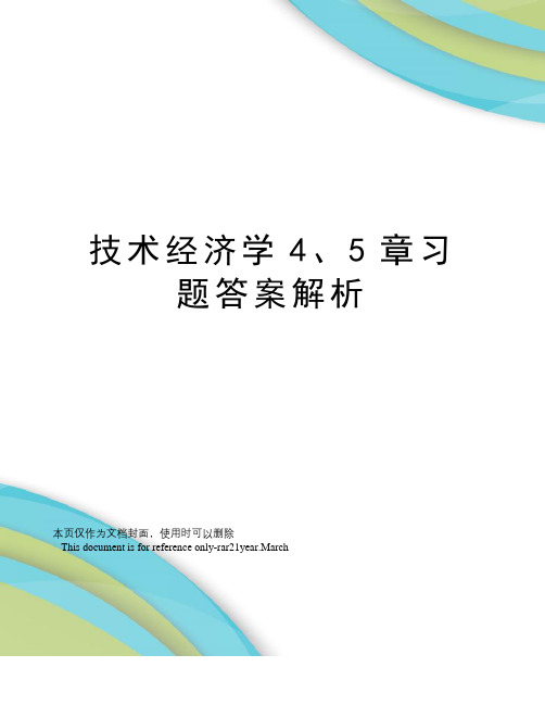 技术经济学4、5章习题答案解析