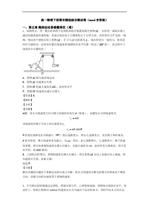 高一物理下册期末精选综合测试卷(word含答案)