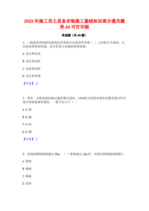 2023年施工员之设备安装施工基础知识高分通关题库A4可打印版