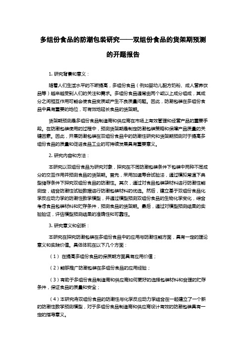 多组份食品的防潮包装研究——双组份食品的货架期预测的开题报告