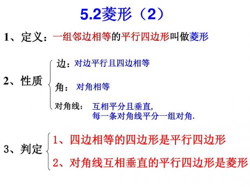 5.2菱形(2)