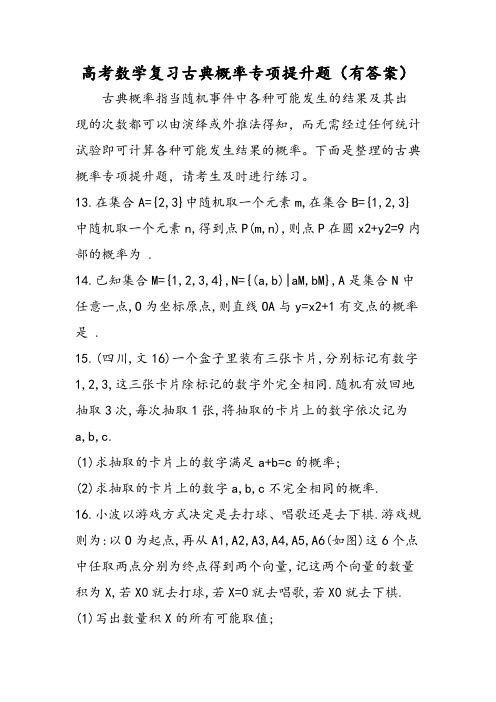 高考数学复习古典概率专项提升题(有答案)