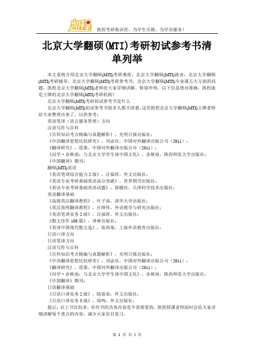 北京大学翻硕(MTI)考研初试参考书清单列举