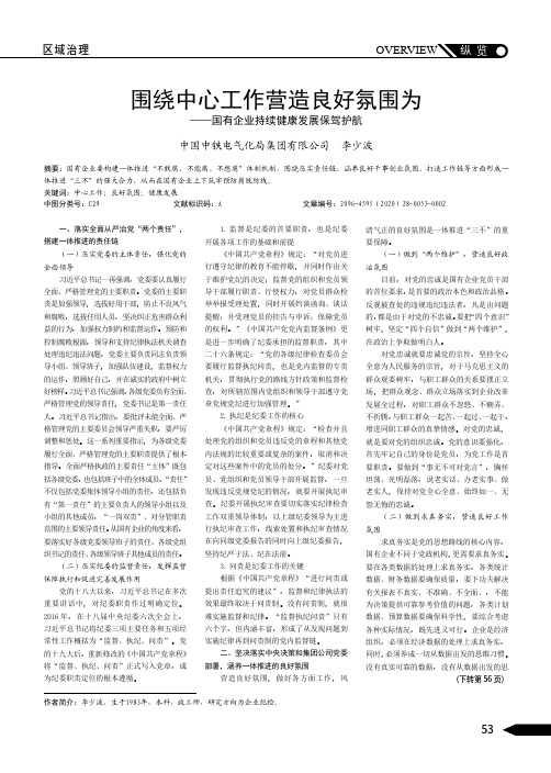 围绕中心工作营造良好氛围为——国有企业持续健康发展保驾护航