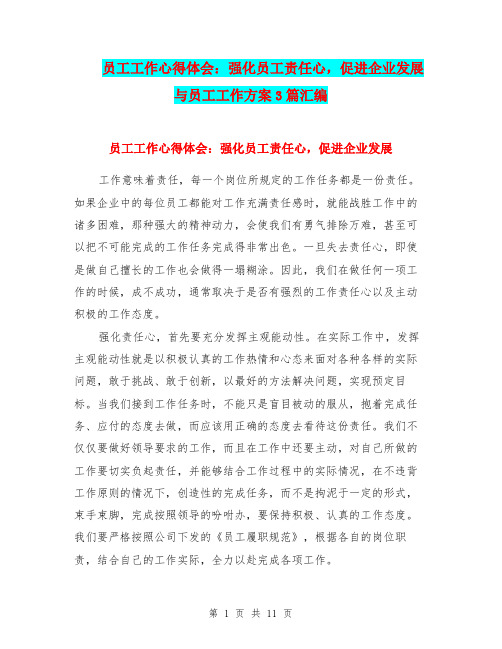 员工工作心得体会：强化员工责任心,促进企业发展与员工工作方案3篇汇编