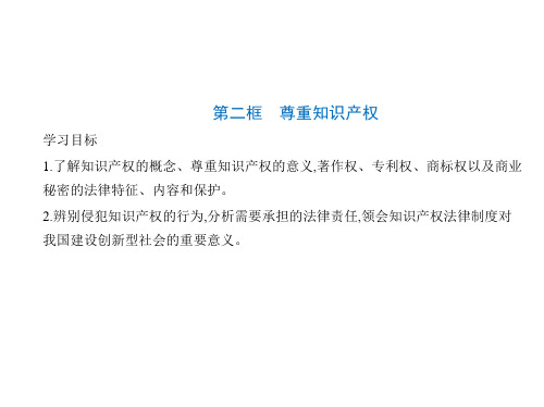 高中思想政治选择性必修2 第一单元 民事权利与义务 第二课 依法有效保护财产权 第二框 尊重知识产权