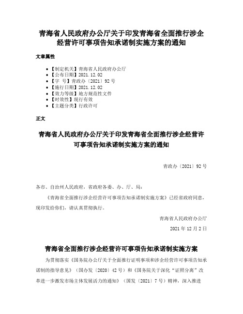 青海省人民政府办公厅关于印发青海省全面推行涉企经营许可事项告知承诺制实施方案的通知