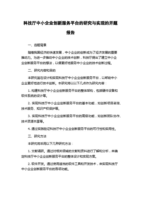 科技厅中小企业创新服务平台的研究与实现的开题报告