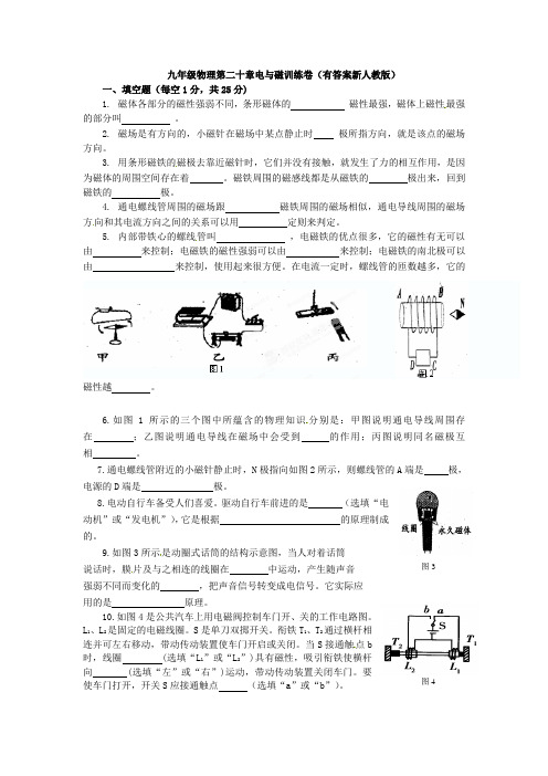 九年级物理第二十章电与磁训练卷(有答案新人教版)