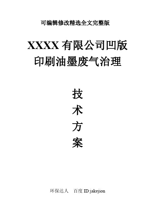 凹版印刷油墨废气治理沸石转轮+催化燃烧CO技术方案优选全文