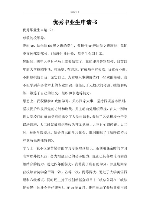 优秀毕业生申请书