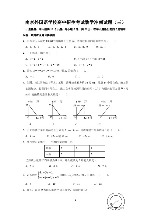 南京外国语学校高中招生考试数学冲刺试题(3)及答案