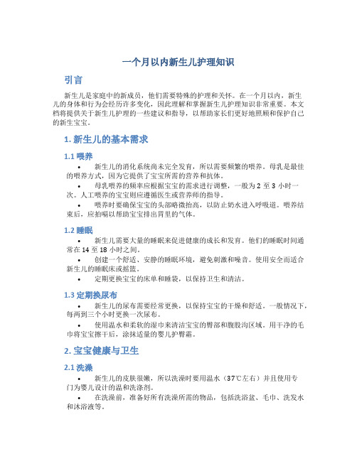 一个月以内新生儿护理知识
