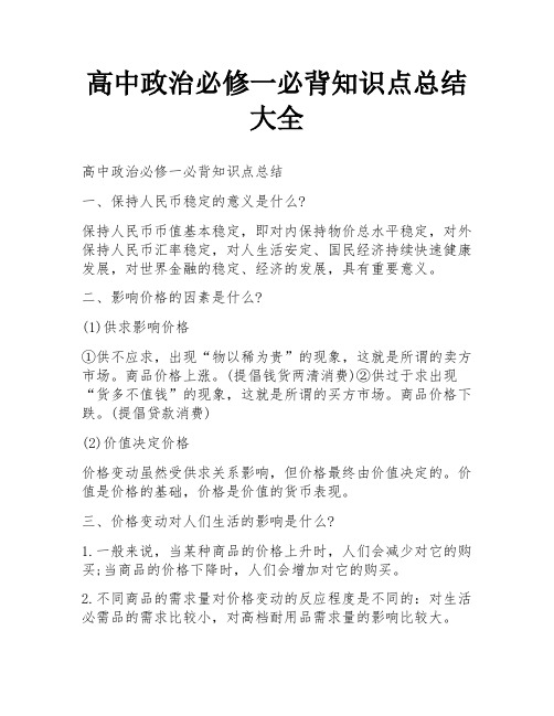 高中政治必修一必背知识点总结大全