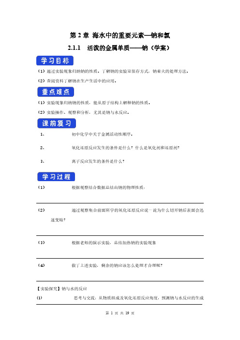 人教高中化学必修1导学案：第2章 海水中的重要元素—钠和氯