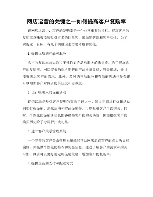 网店运营的关键之一如何提高客户复购率