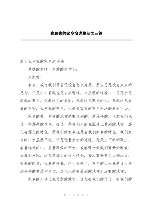 我和我的家乡演讲稿范文三篇