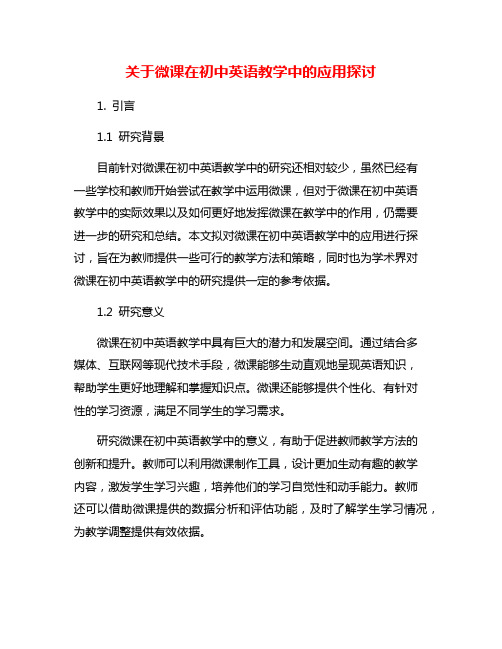 关于微课在初中英语教学中的应用探讨