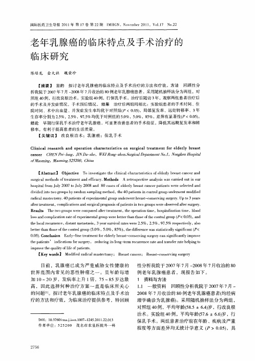老年乳腺癌的临床特点及手术治疗的临床研究