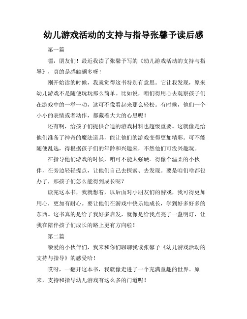 幼儿游戏活动的支持与指导张馨予读后感