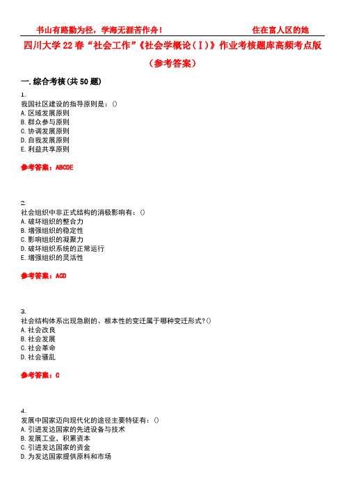 四川大学22春“社会工作”《社会学概论(Ⅰ)》作业考核题库高频考点版(参考答案)试题号3