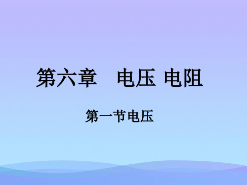 电压ppt2 人教版优秀课件