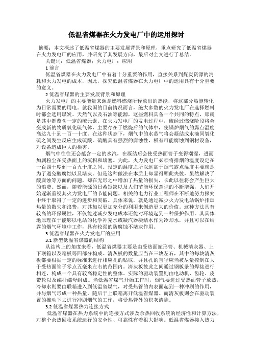 低温省煤器在火力发电厂中的运用探讨