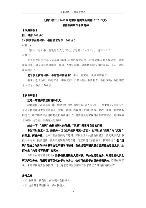 「解析+范文」2023届河南省普高联合测评(二)作文：培养质疑和反思的精神(双材料)