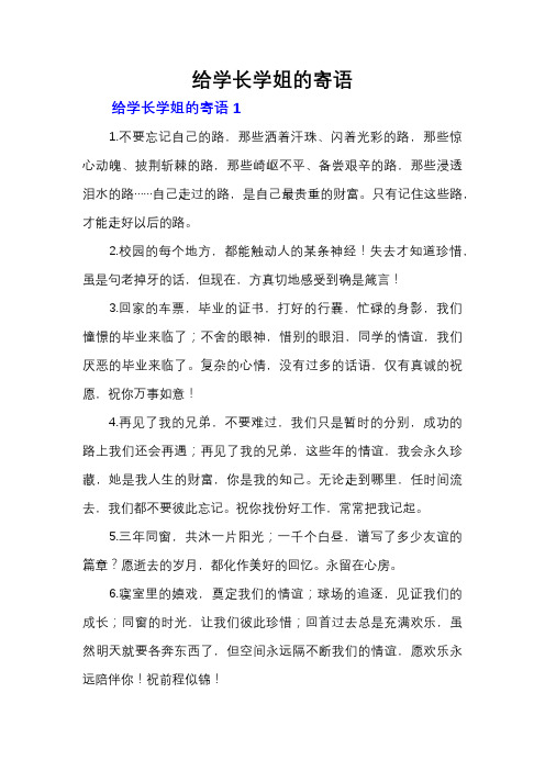 给学长学姐的寄语