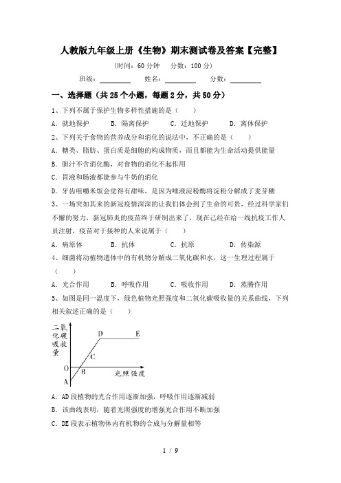 人教版九年级上册《生物》期末测试卷及答案【完整】