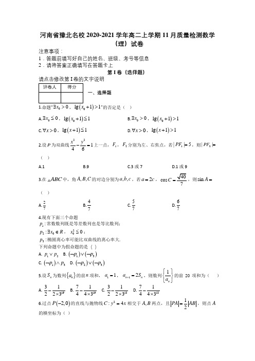 河南省豫北名校2020-2021学年高二上学期11月质量检测数学(理)试卷及解析