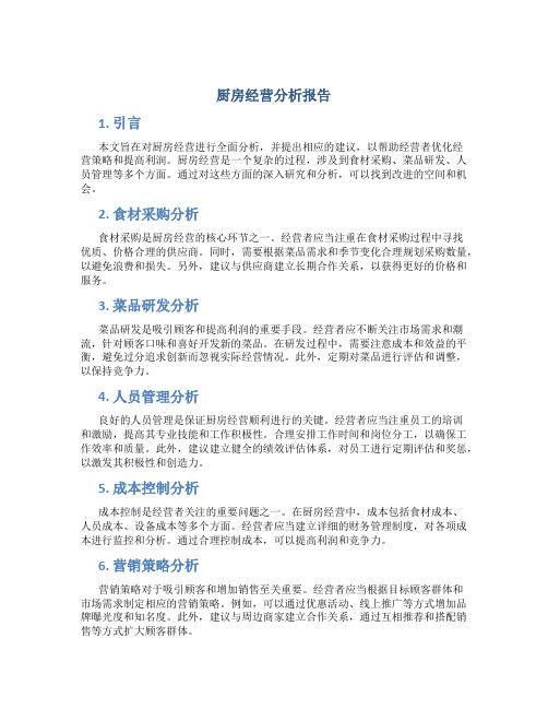 厨房经营分析报告