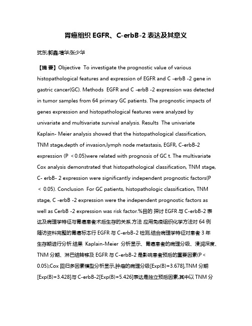 胃癌组织EGFR、C-erbB-2表达及其意义