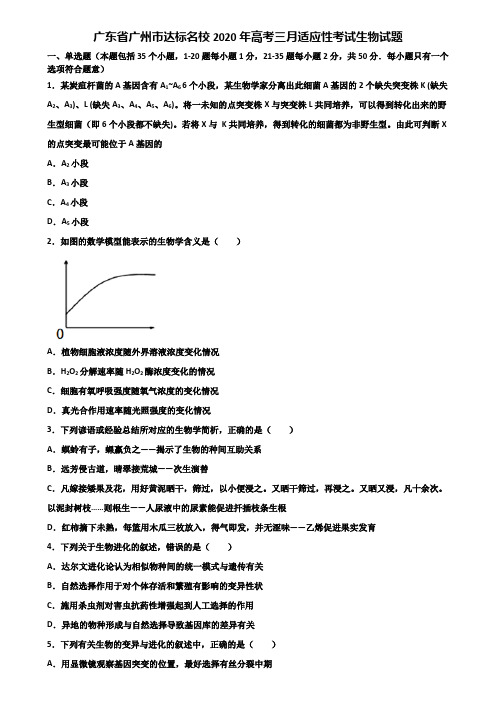 广东省广州市达标名校2020年高考三月适应性考试生物试题含解析