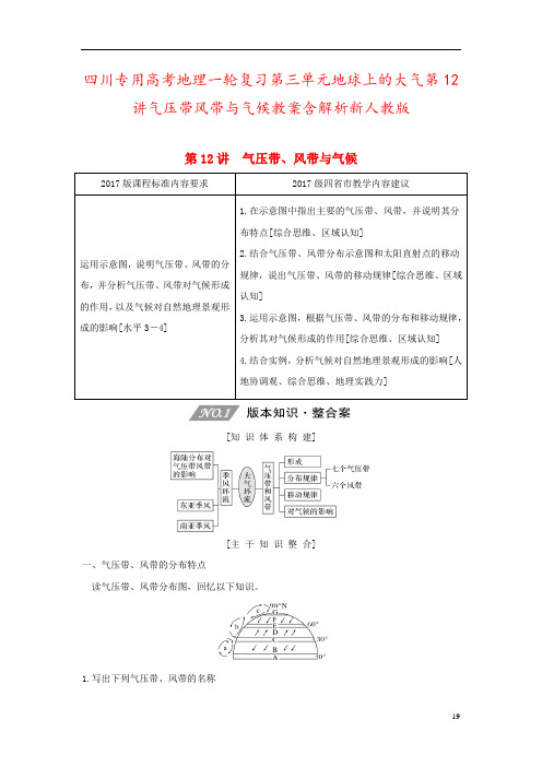 四川专用高考地理一轮复习第三单元地球上的大气第12讲气压带风带与气候教案含解析新人教版