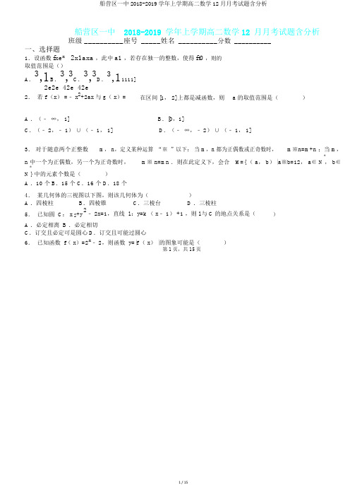 船营区一中2018-2019学年上学期高二数学12月月考试题含解析.doc