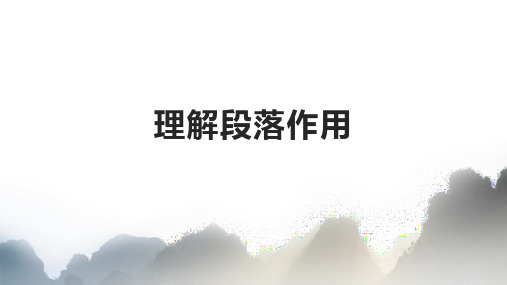 阅读——理解段落作用课件(20张PPT)