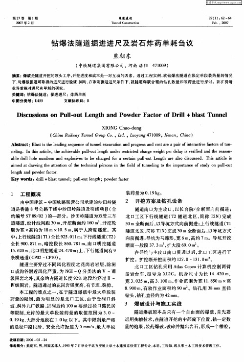钻爆法隧道掘进进尺及岩石炸药单耗刍议