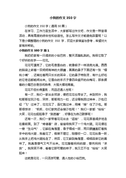 小狗的作文350字（通用30篇）